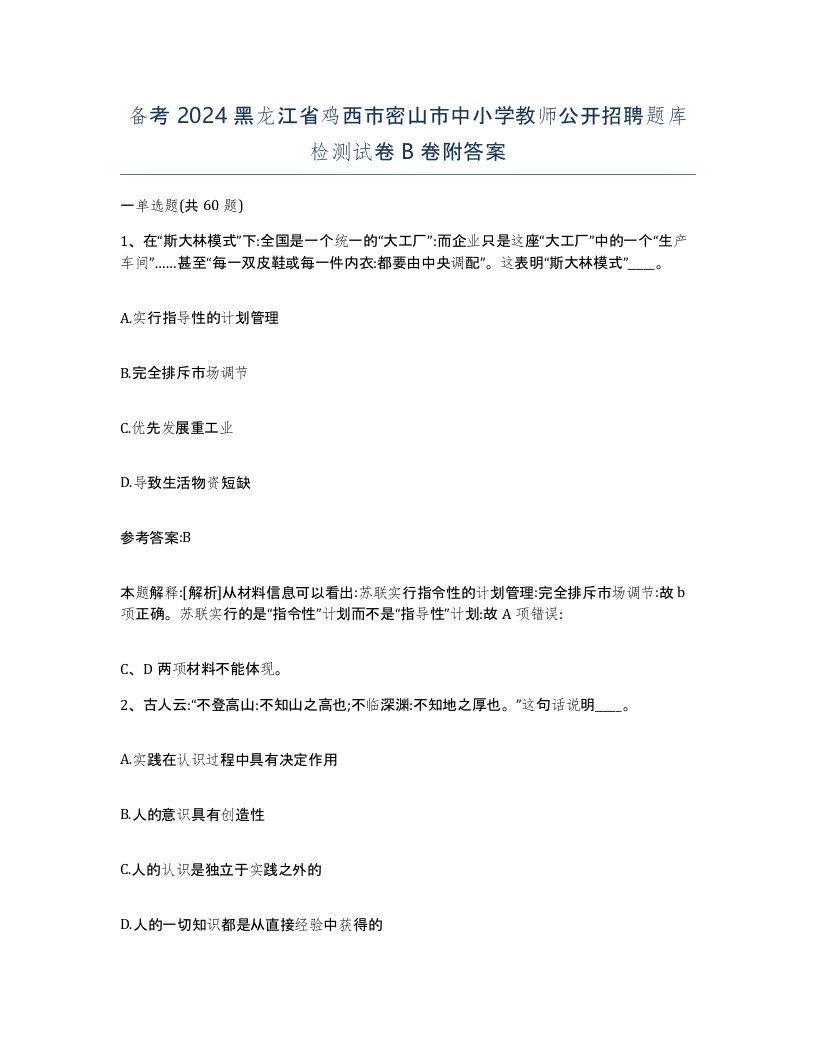 备考2024黑龙江省鸡西市密山市中小学教师公开招聘题库检测试卷B卷附答案