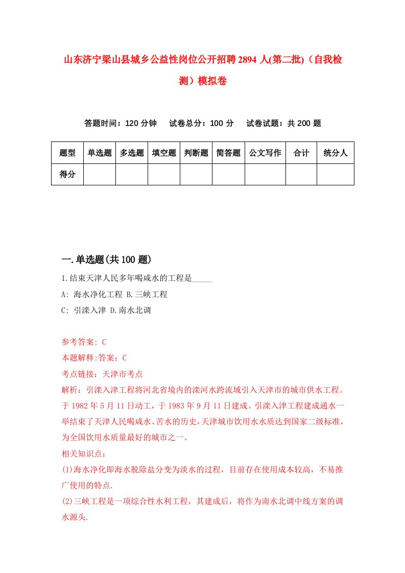 山东济宁梁山县城乡公益性岗位公开招聘2894人第二批自我检测模拟卷第7期