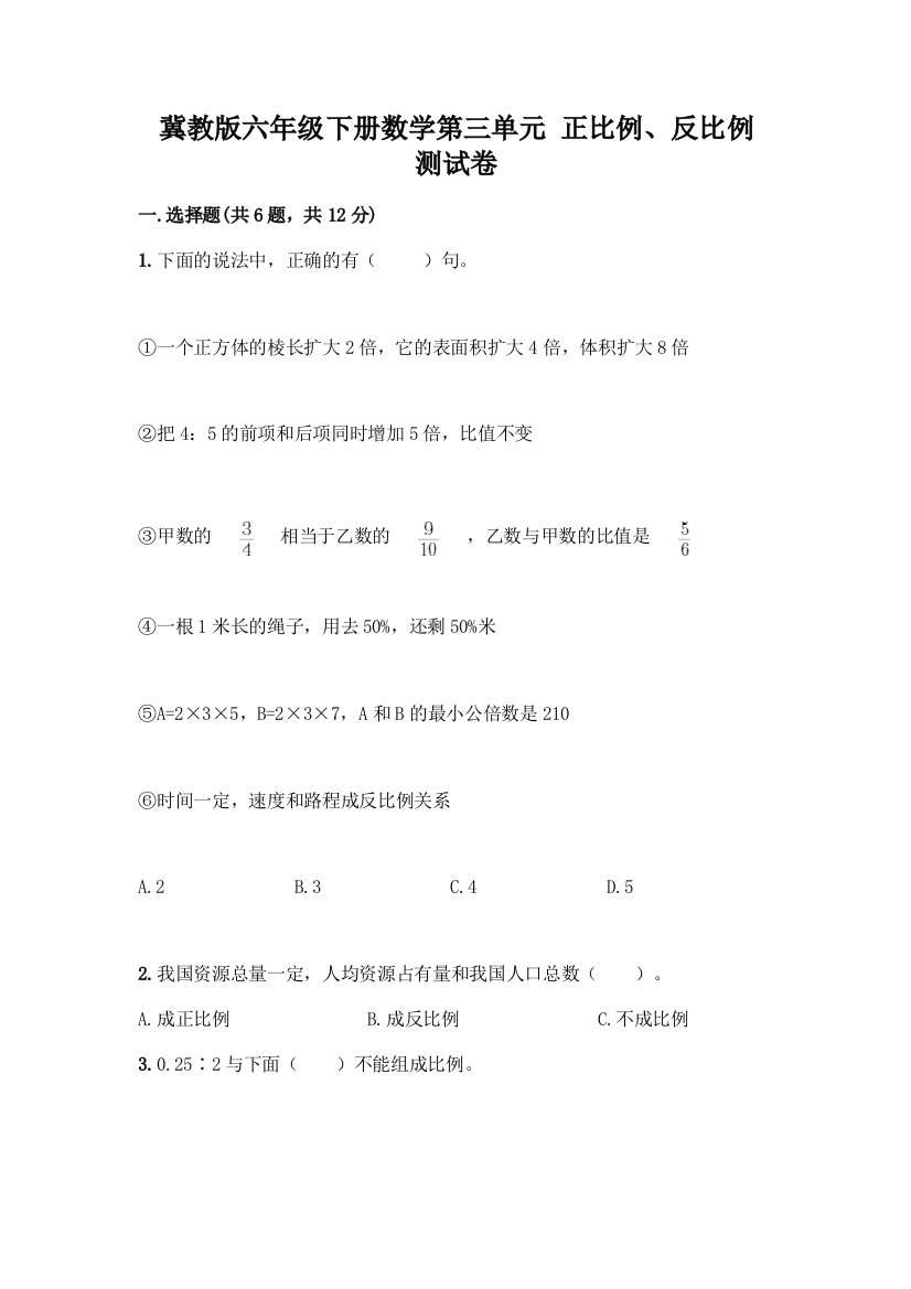 冀教版六年级下册数学第三单元-正比例、反比例-测试卷【突破训练】