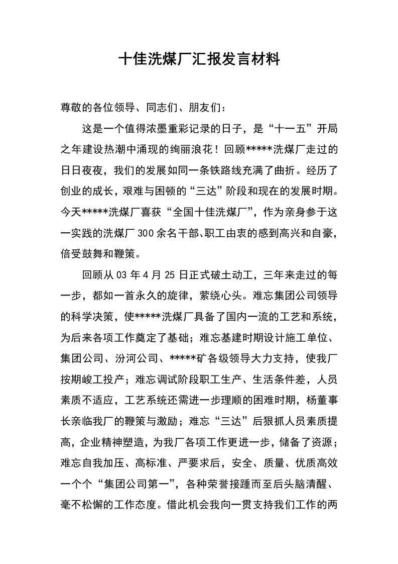 十佳洗煤厂汇报发言材料