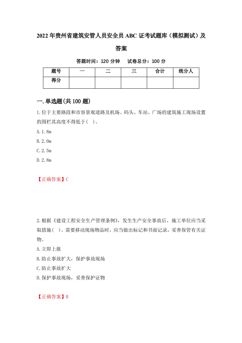 2022年贵州省建筑安管人员安全员ABC证考试题库模拟测试及答案第43卷