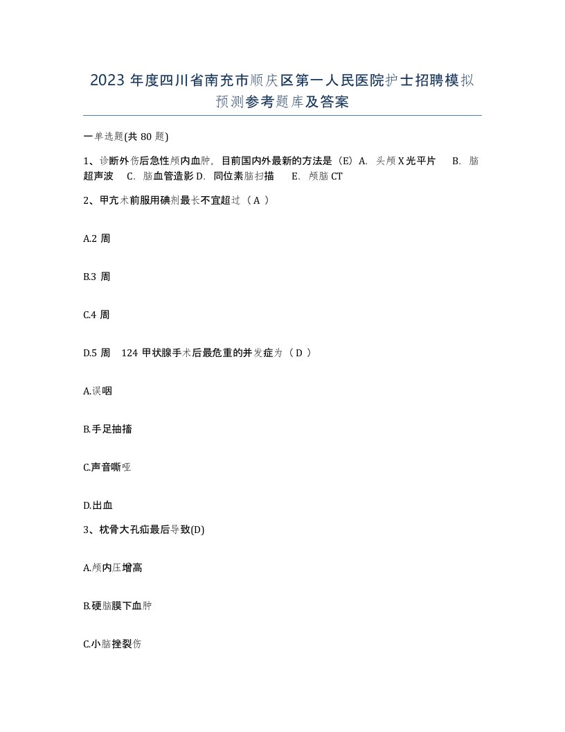 2023年度四川省南充市顺庆区第一人民医院护士招聘模拟预测参考题库及答案