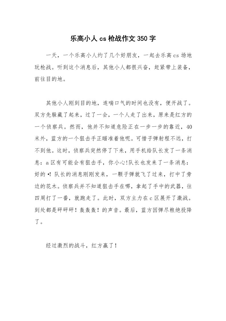 乐高小人cs枪战作文350字