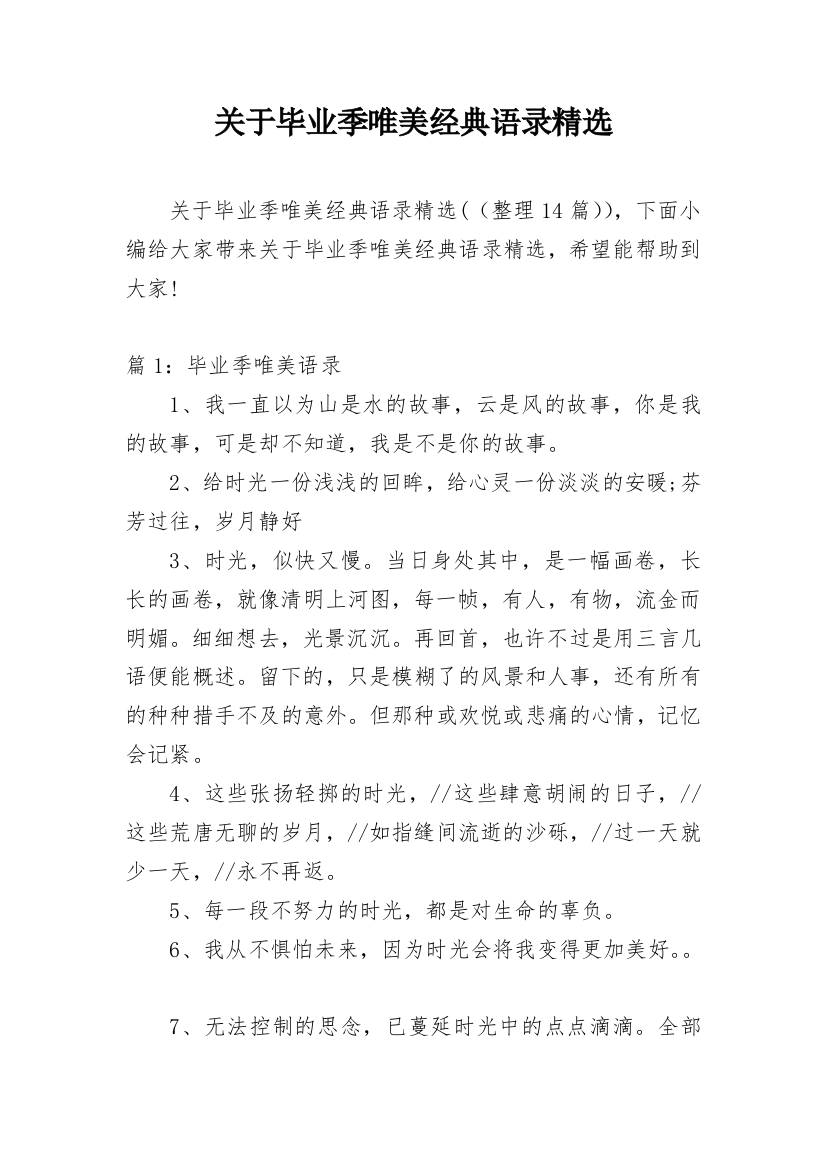 关于毕业季唯美经典语录精选