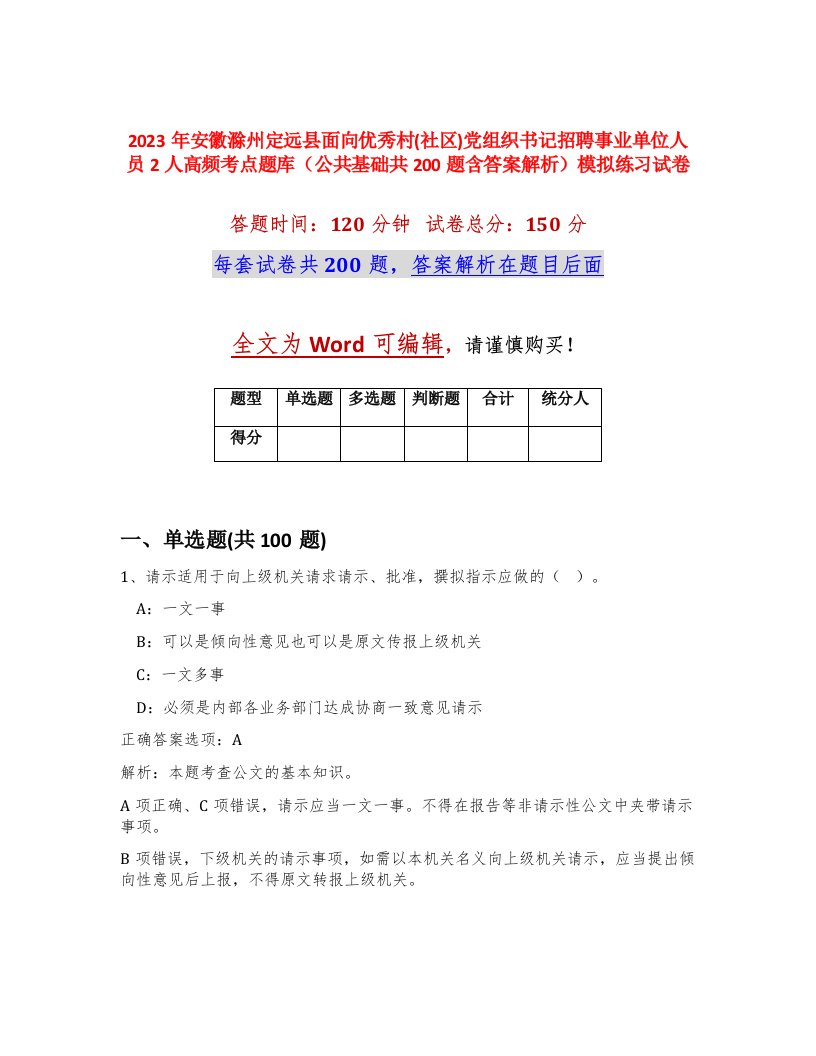 2023年安徽滁州定远县面向优秀村社区党组织书记招聘事业单位人员2人高频考点题库公共基础共200题含答案解析模拟练习试卷