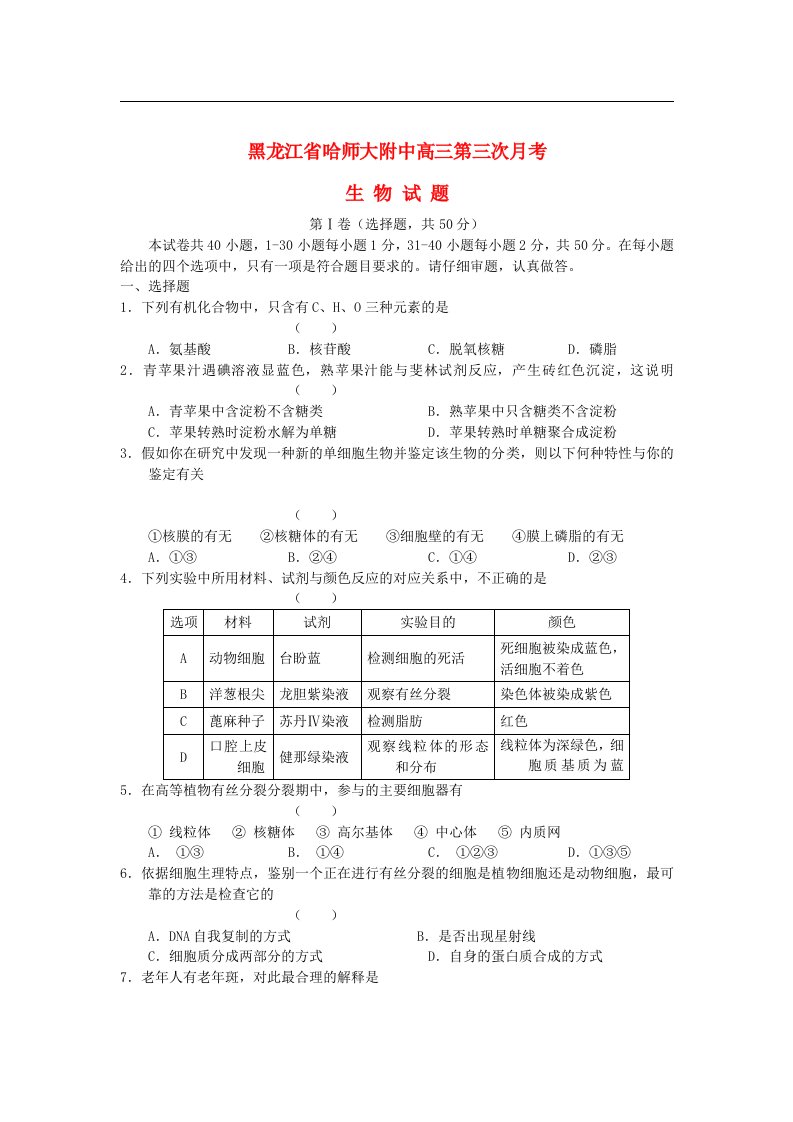 黑龙江省哈师大附中高三生物上学期第三次月考试题新人教版