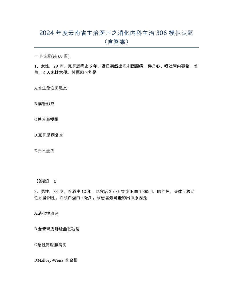 2024年度云南省主治医师之消化内科主治306模拟试题含答案