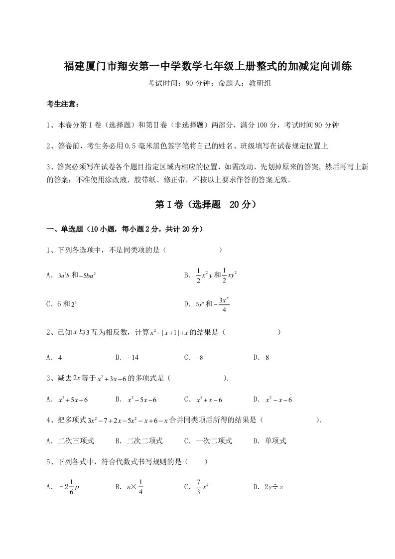 2023-2024学年度福建厦门市翔安第一中学数学七年级上册整式的加减定向训练试卷（含答案详解版）