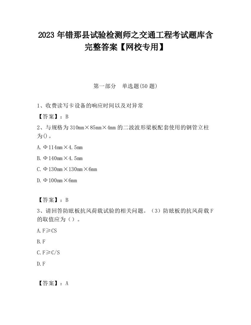 2023年错那县试验检测师之交通工程考试题库含完整答案【网校专用】