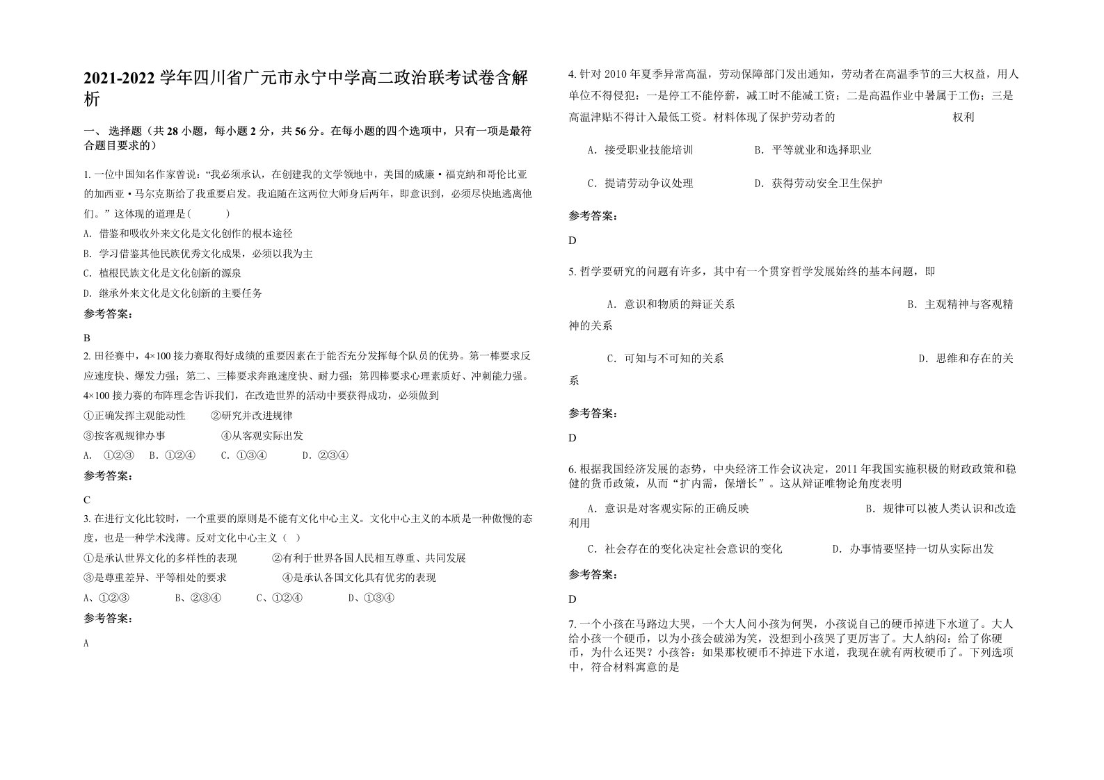 2021-2022学年四川省广元市永宁中学高二政治联考试卷含解析