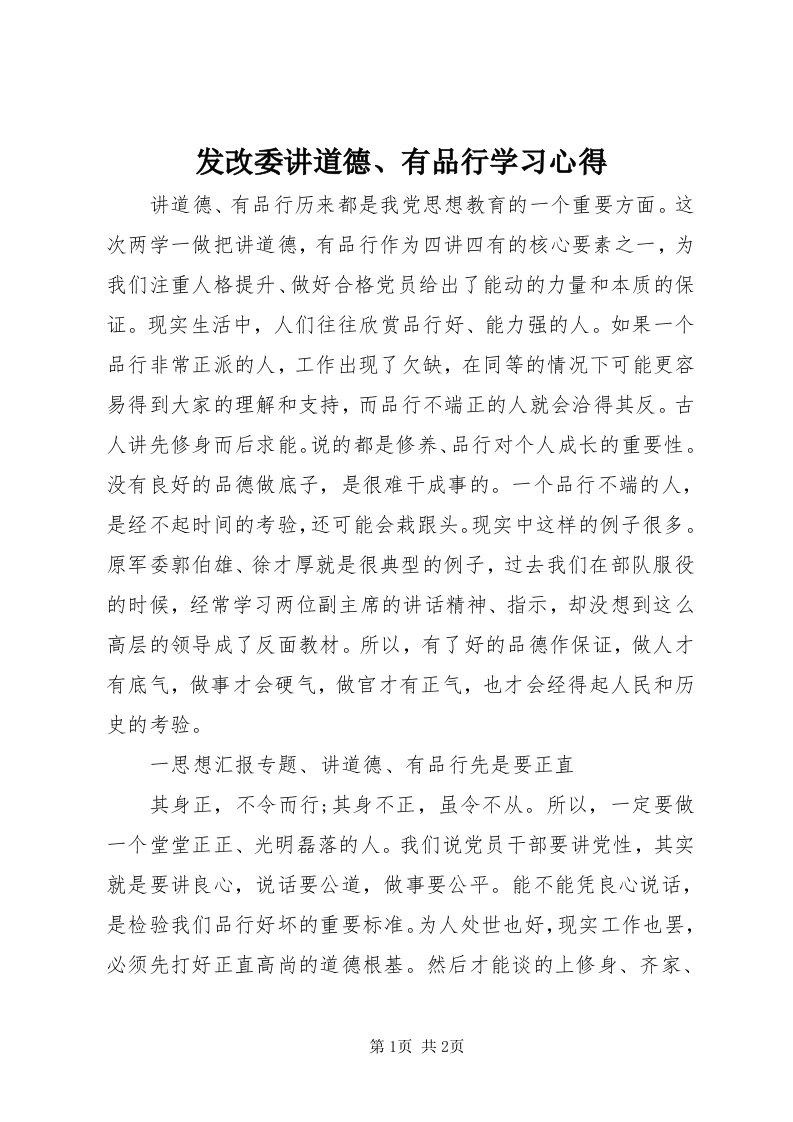 发改委讲道德、有品行学习心得