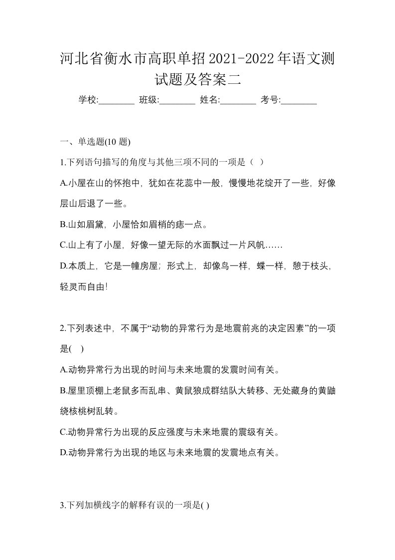 河北省衡水市高职单招2021-2022年语文测试题及答案二