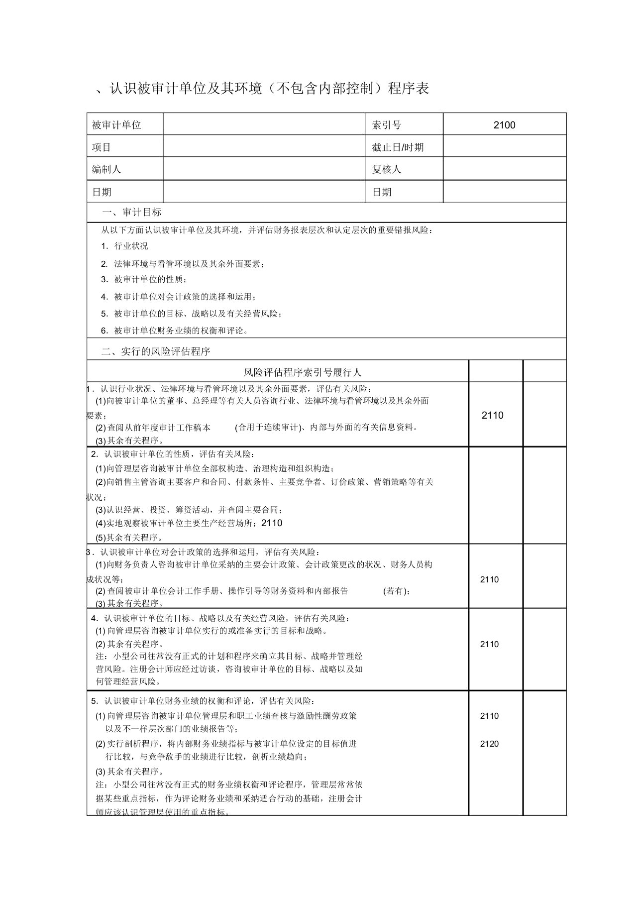 1风险评估工作底稿——了解被审计单位及其环境(不包括内部控制)