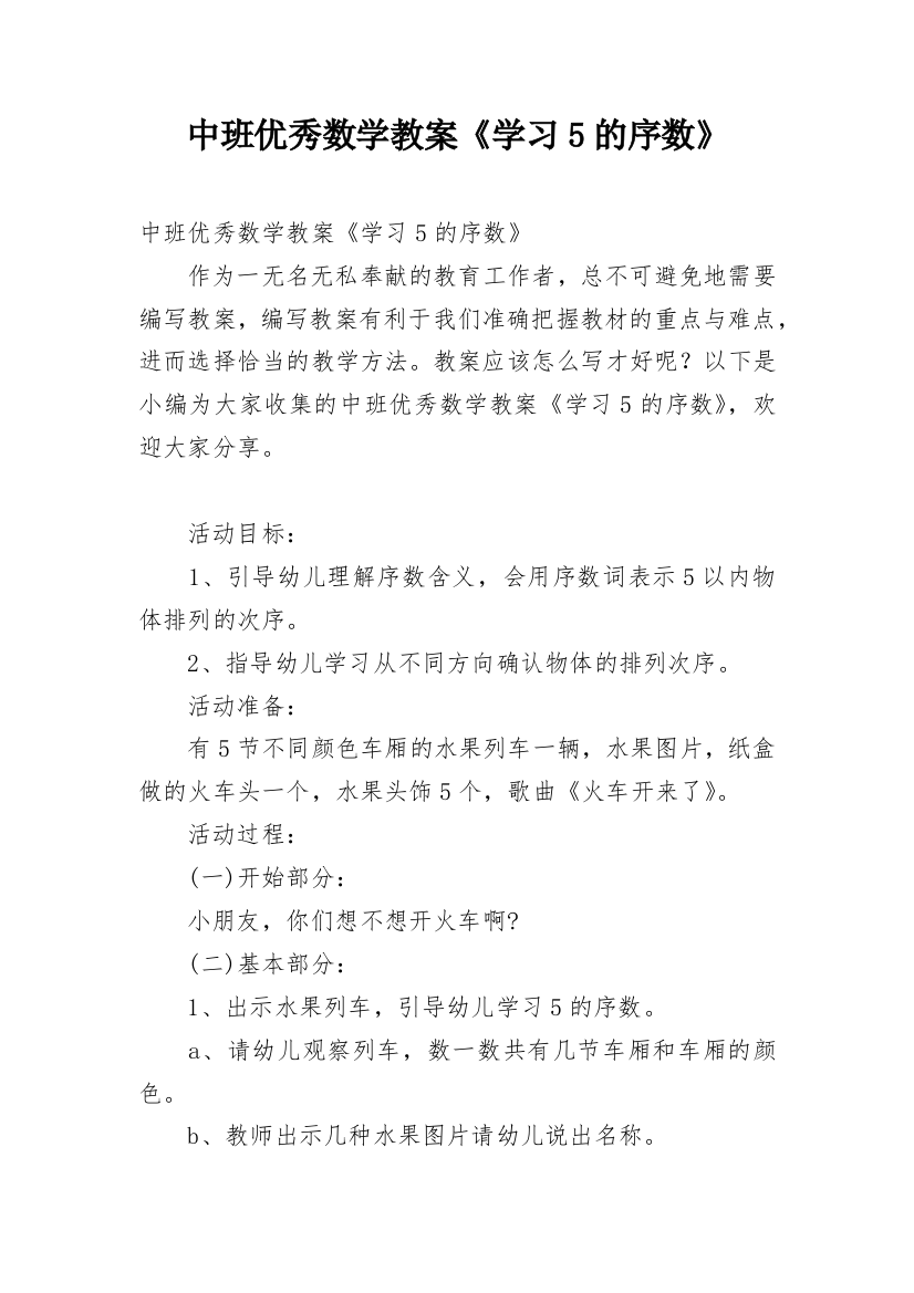 中班优秀数学教案《学习5的序数》