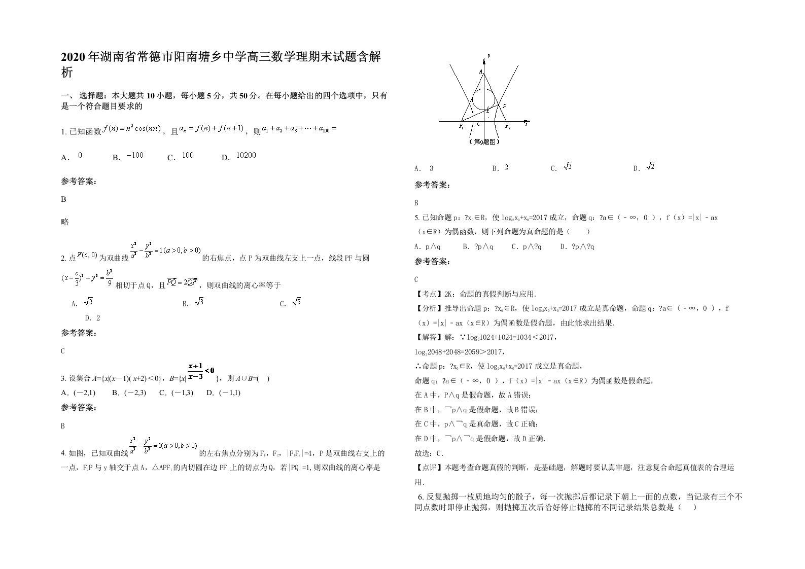 2020年湖南省常德市阳南塘乡中学高三数学理期末试题含解析