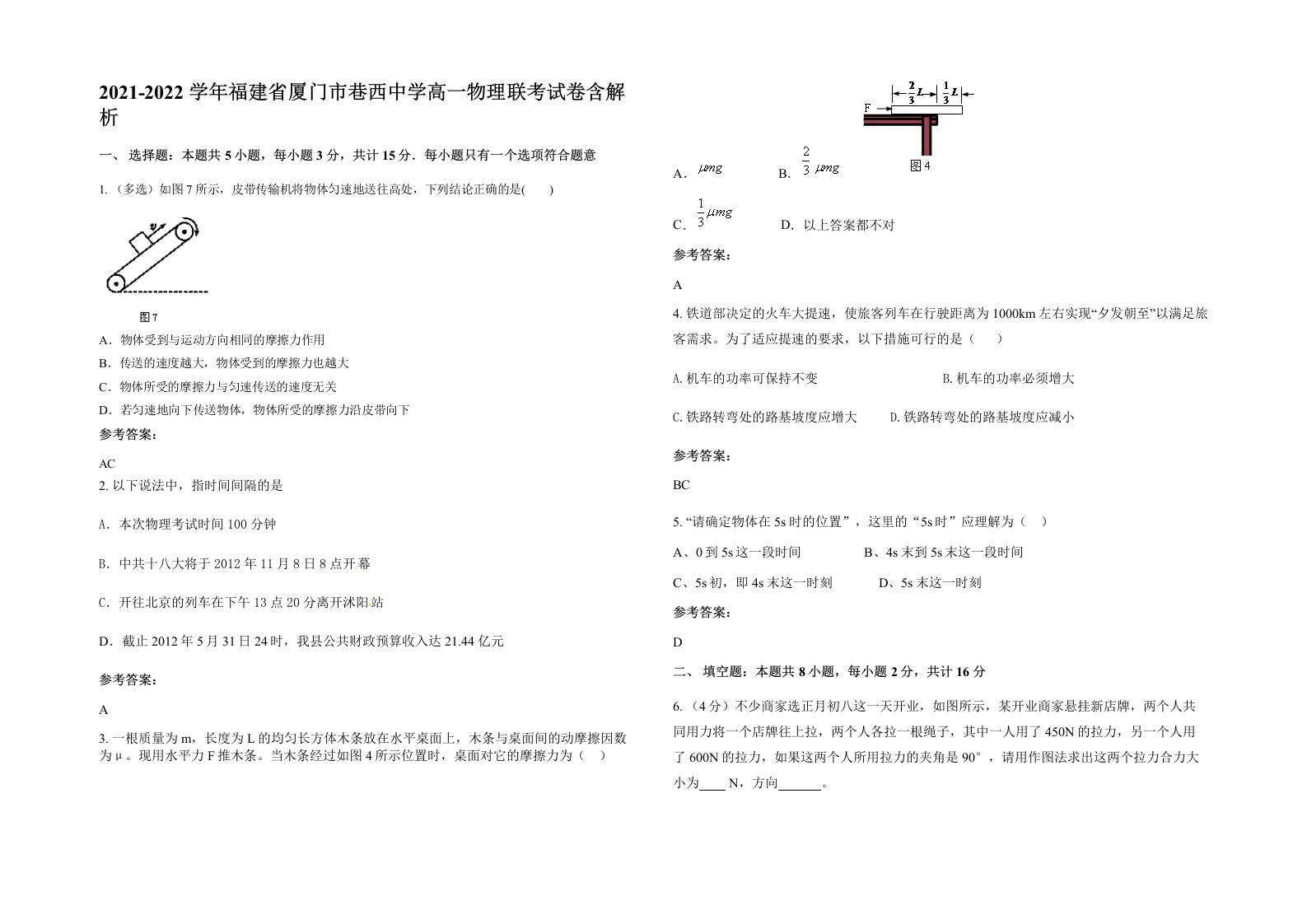 2021-2022学年福建省厦门市巷西中学高一物理联考试卷含解析