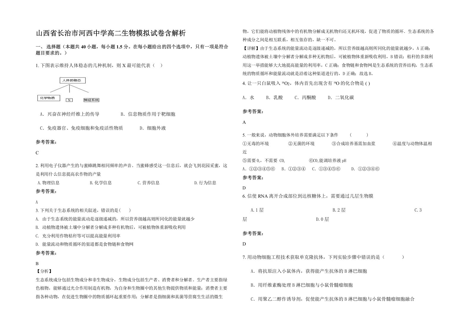 山西省长治市河西中学高二生物模拟试卷含解析