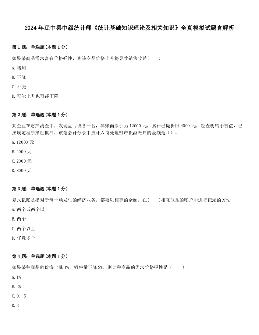 2024年辽中县中级统计师《统计基础知识理论及相关知识》全真模拟试题含解析