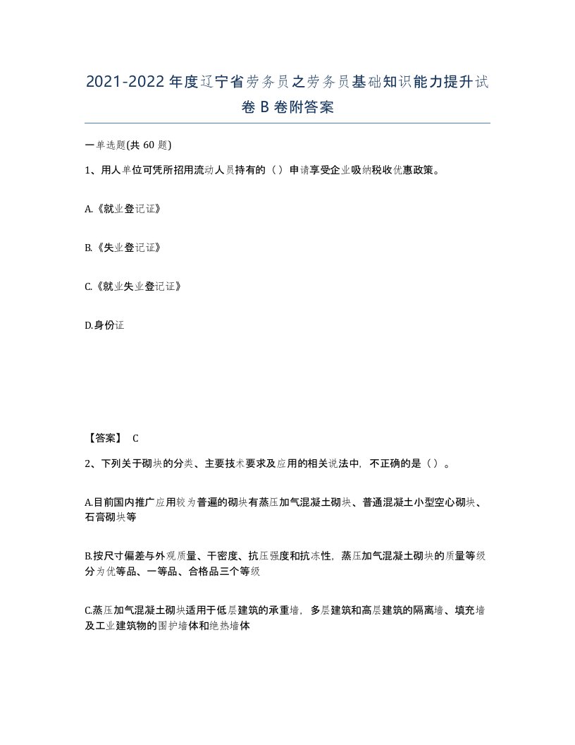 2021-2022年度辽宁省劳务员之劳务员基础知识能力提升试卷B卷附答案