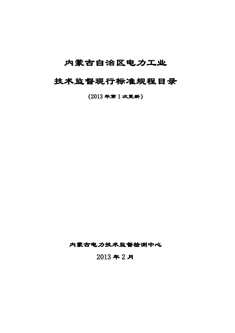 内蒙古自治区电力工业技术监督现行标准规程目录(XXXX年