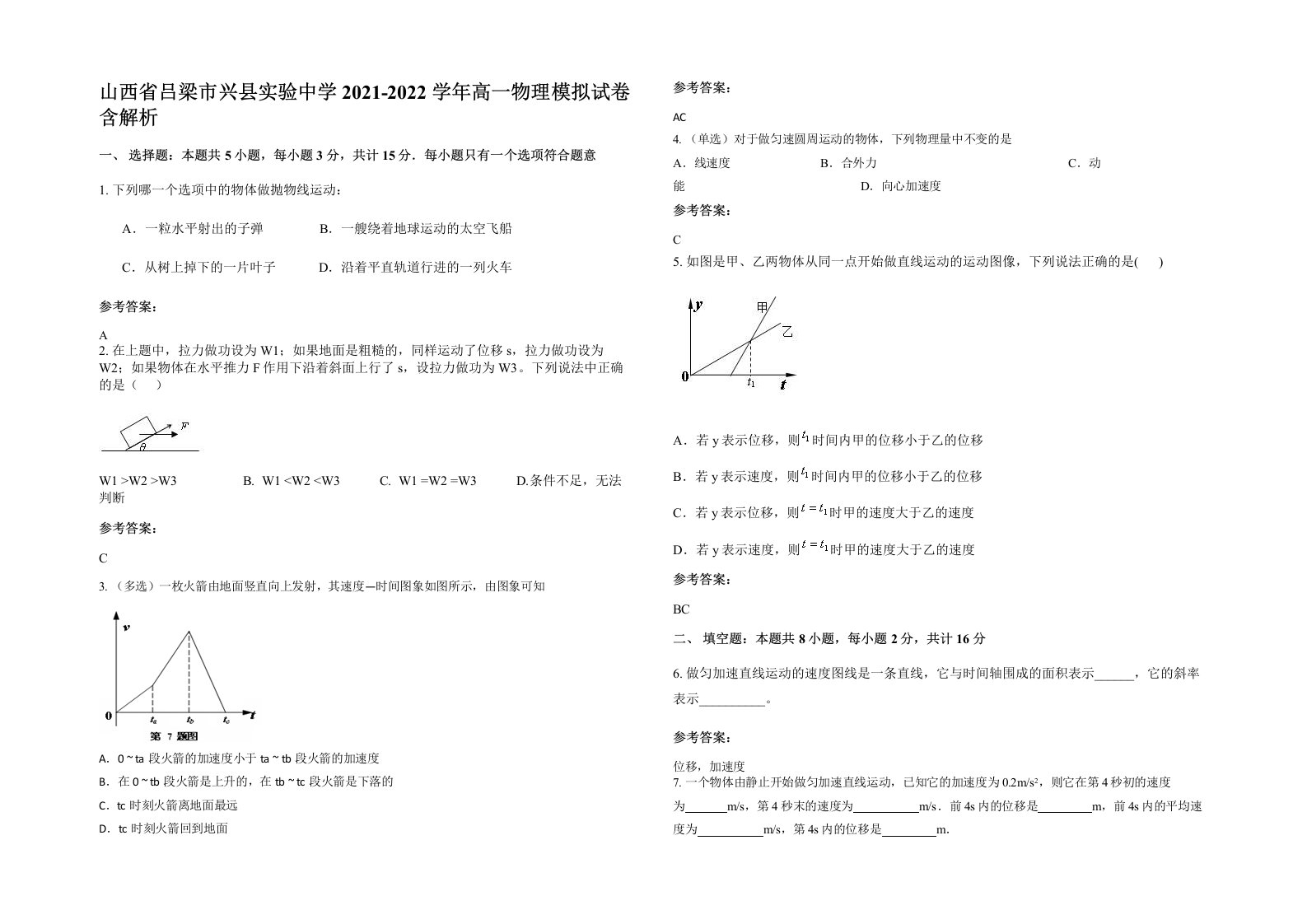 山西省吕梁市兴县实验中学2021-2022学年高一物理模拟试卷含解析