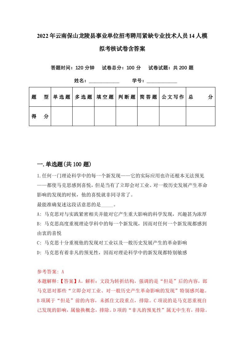 2022年云南保山龙陵县事业单位招考聘用紧缺专业技术人员14人模拟考核试卷含答案4