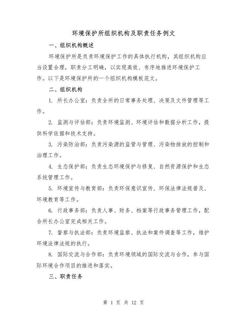 环境保护所组织机构及职责任务例文（3篇）