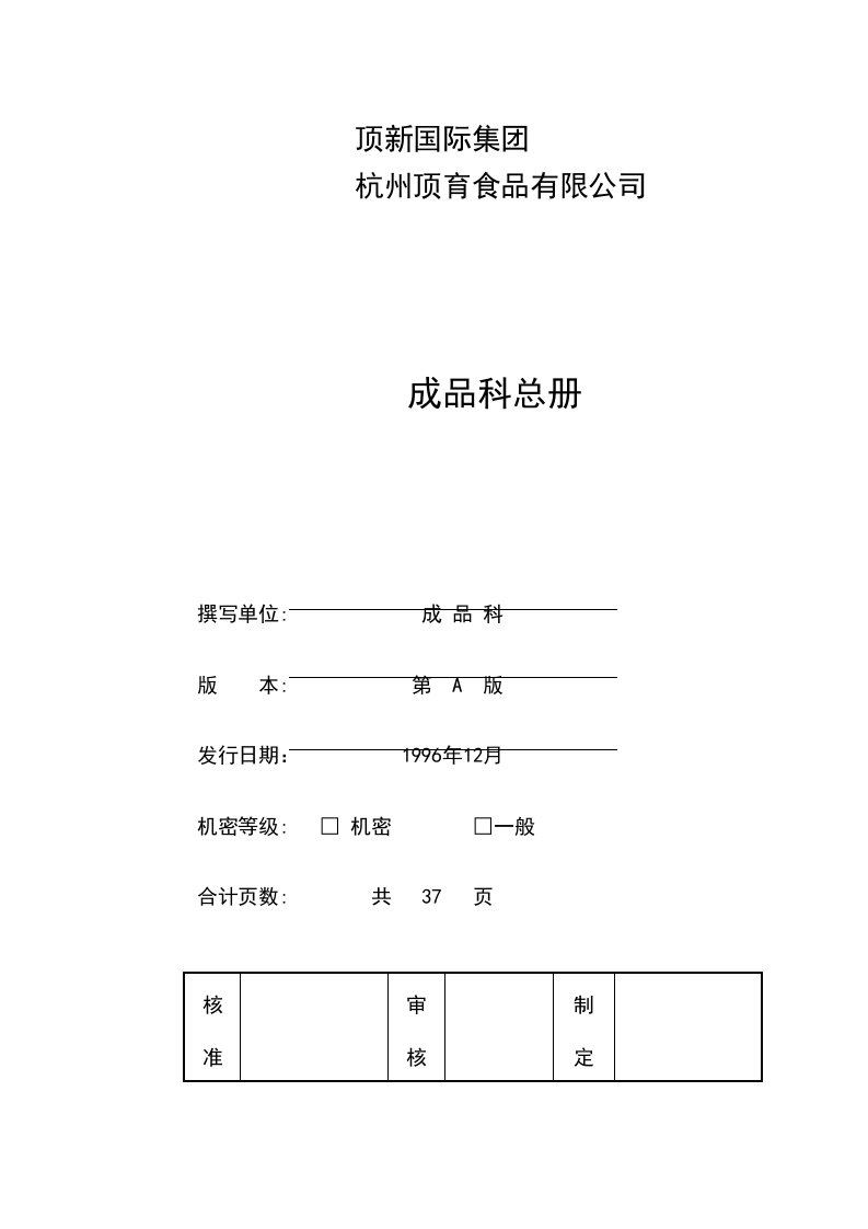 顶新食品成品仓库管理手册