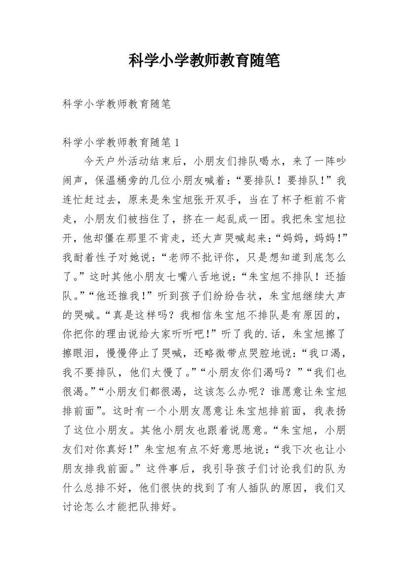 科学小学教师教育随笔