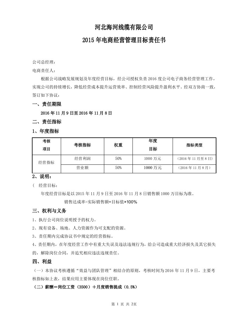 电子商务年度责任目标