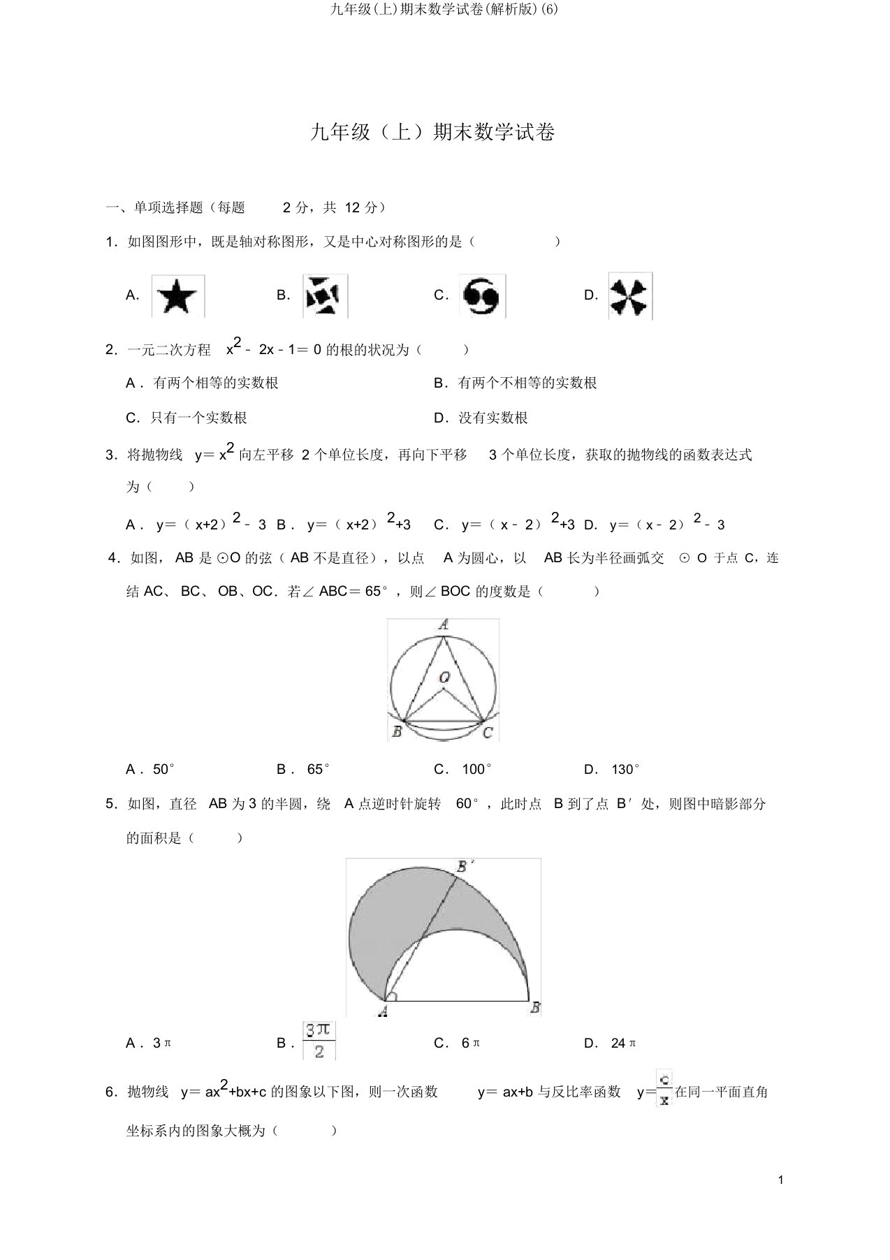 九年级(上)期末数学试卷(解析版)(6)