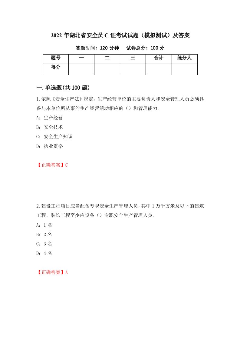 2022年湖北省安全员C证考试试题模拟测试及答案第38版