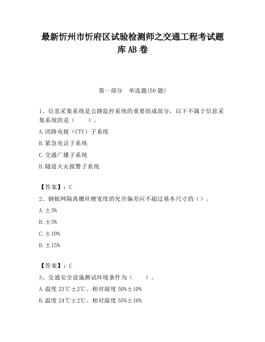 最新忻州市忻府区试验检测师之交通工程考试题库AB卷