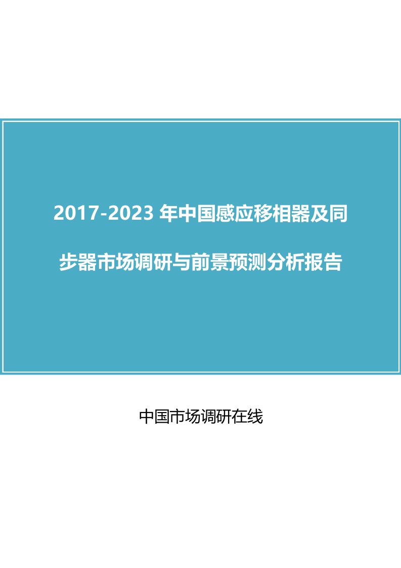 中国感应移相器及同步器市场分析报告