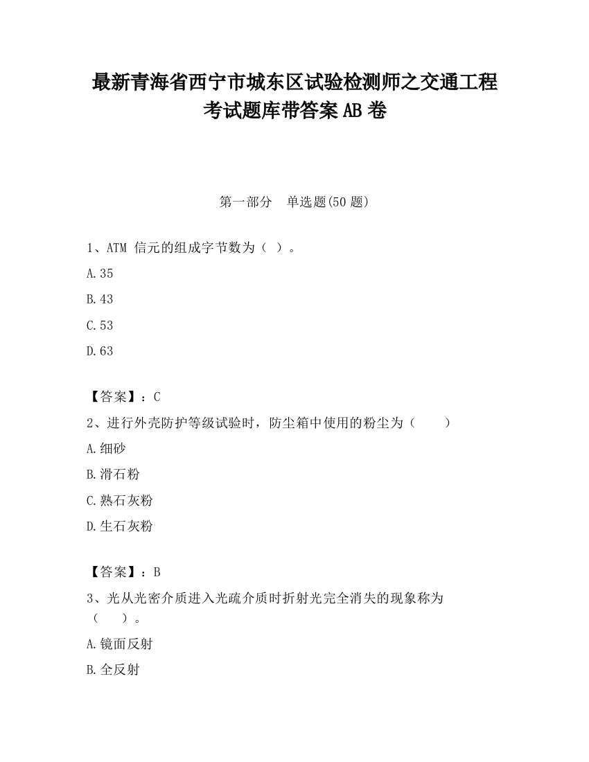 最新青海省西宁市城东区试验检测师之交通工程考试题库带答案AB卷