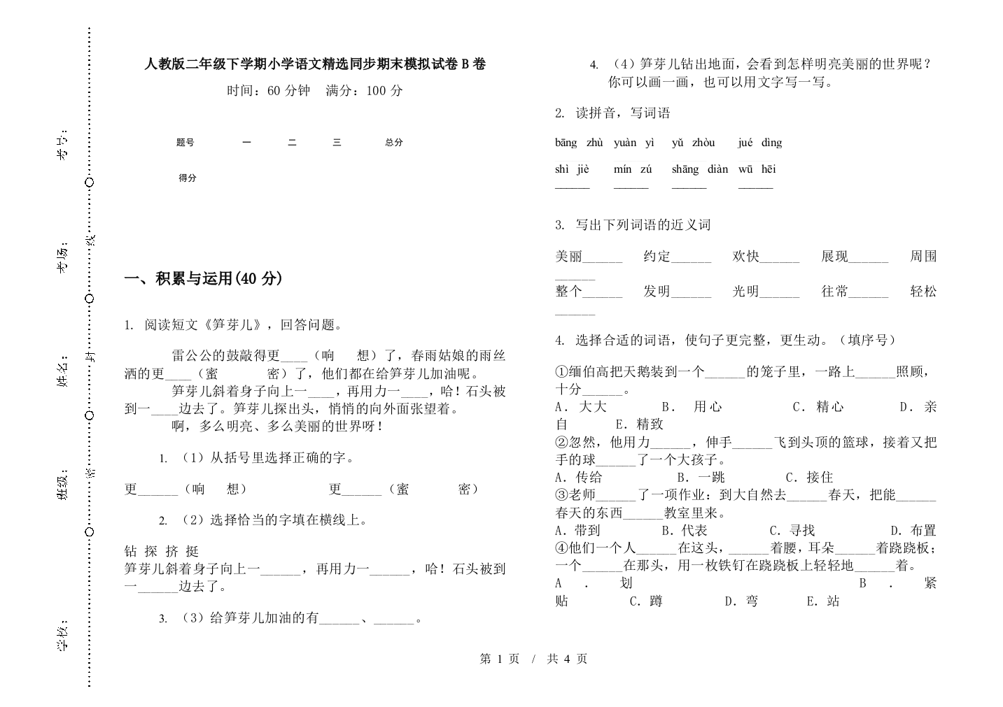 人教版二年级下学期小学语文精选同步期末模拟试卷B卷