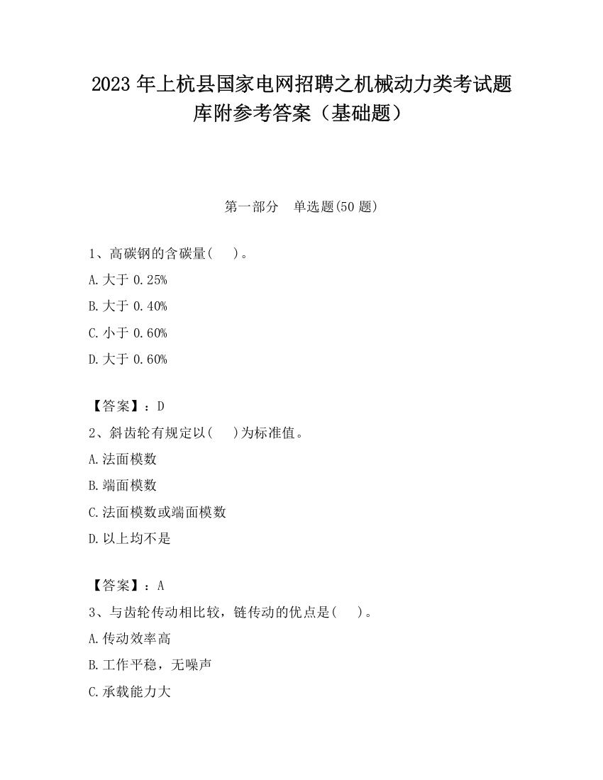 2023年上杭县国家电网招聘之机械动力类考试题库附参考答案（基础题）