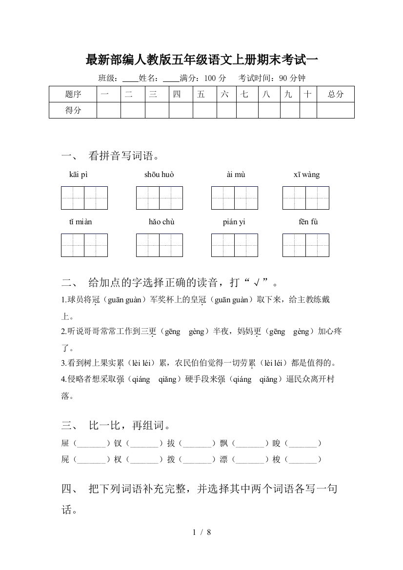 最新部编人教版五年级语文上册期末考试一