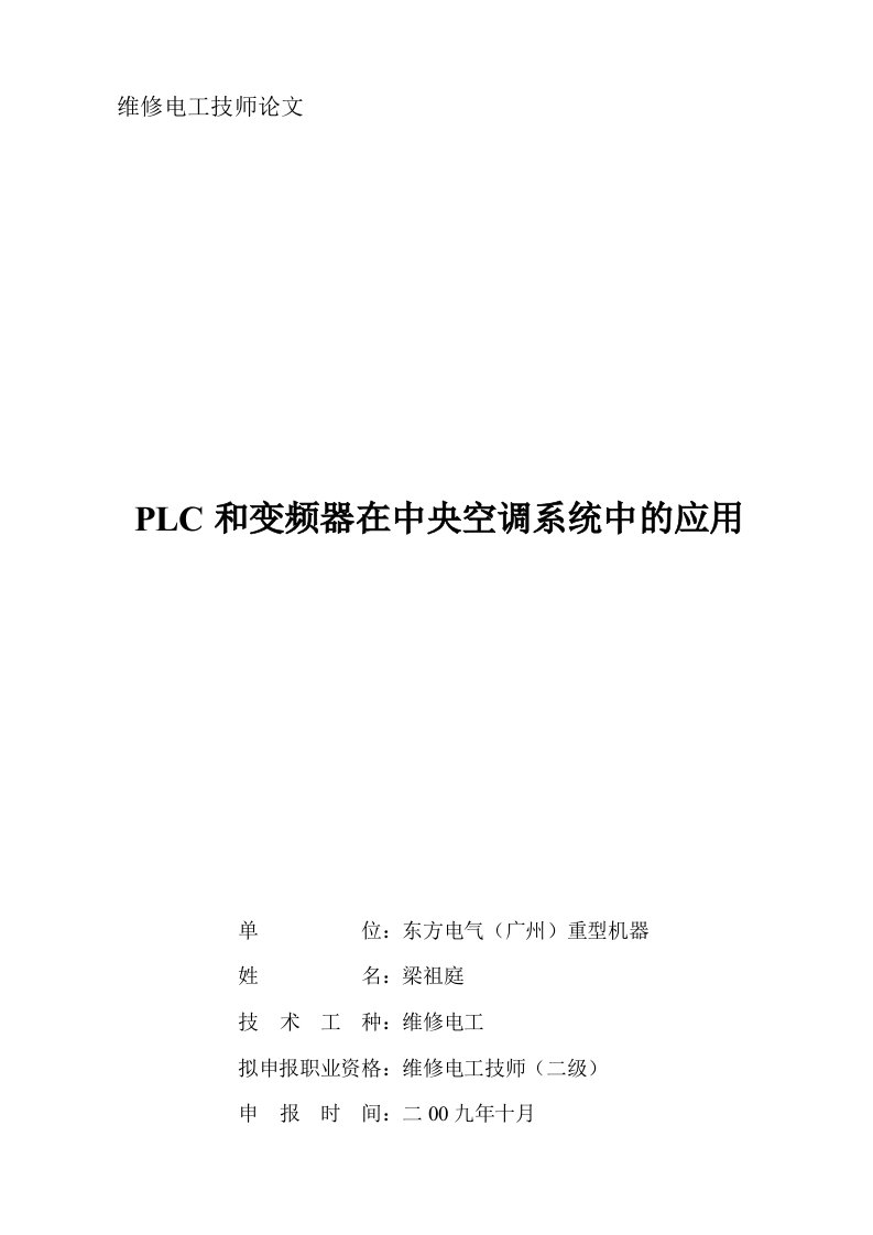 维修电工技师论文PLC和变频器在中央空调系统中的应用