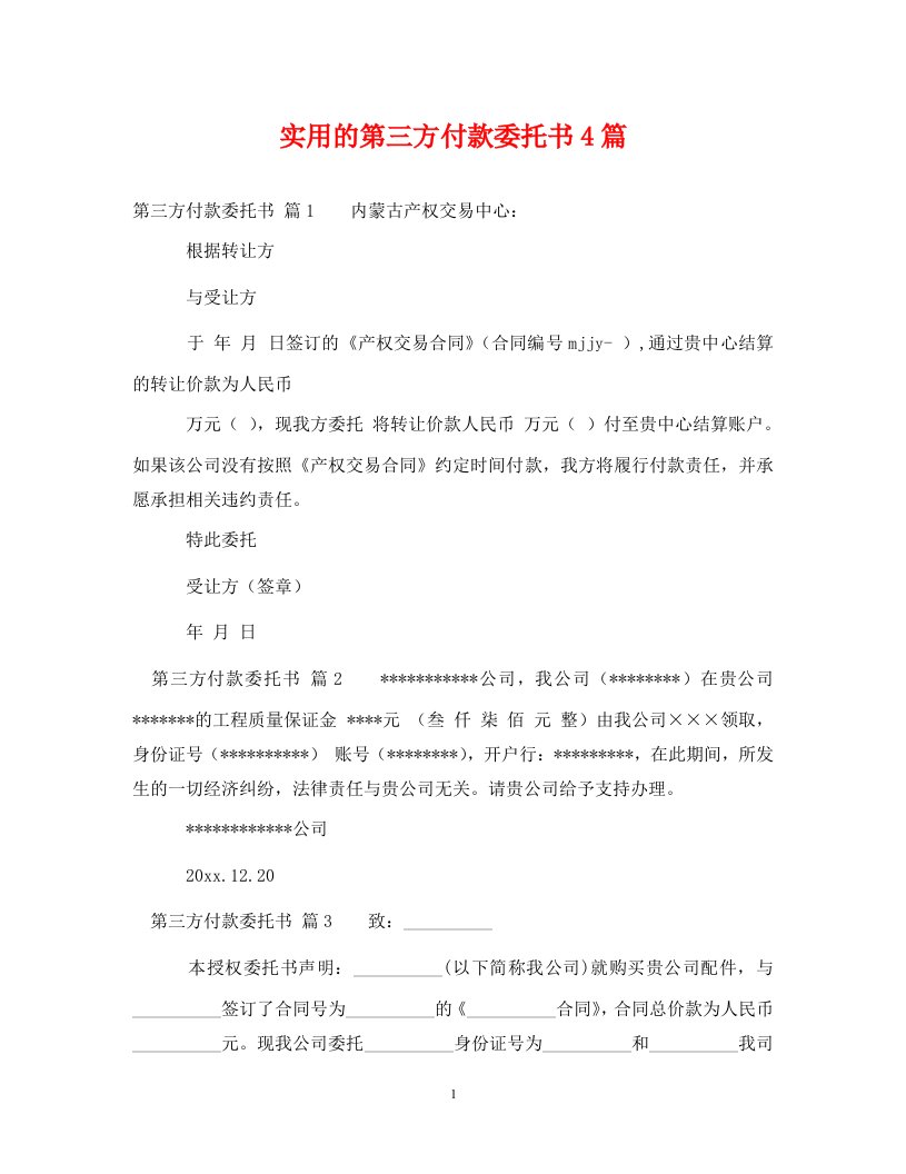 精编实用的第三方付款委托书4篇