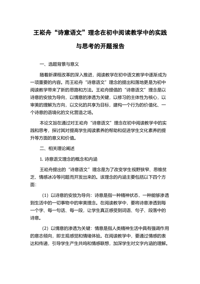 王崧舟“诗意语文”理念在初中阅读教学中的实践与思考的开题报告