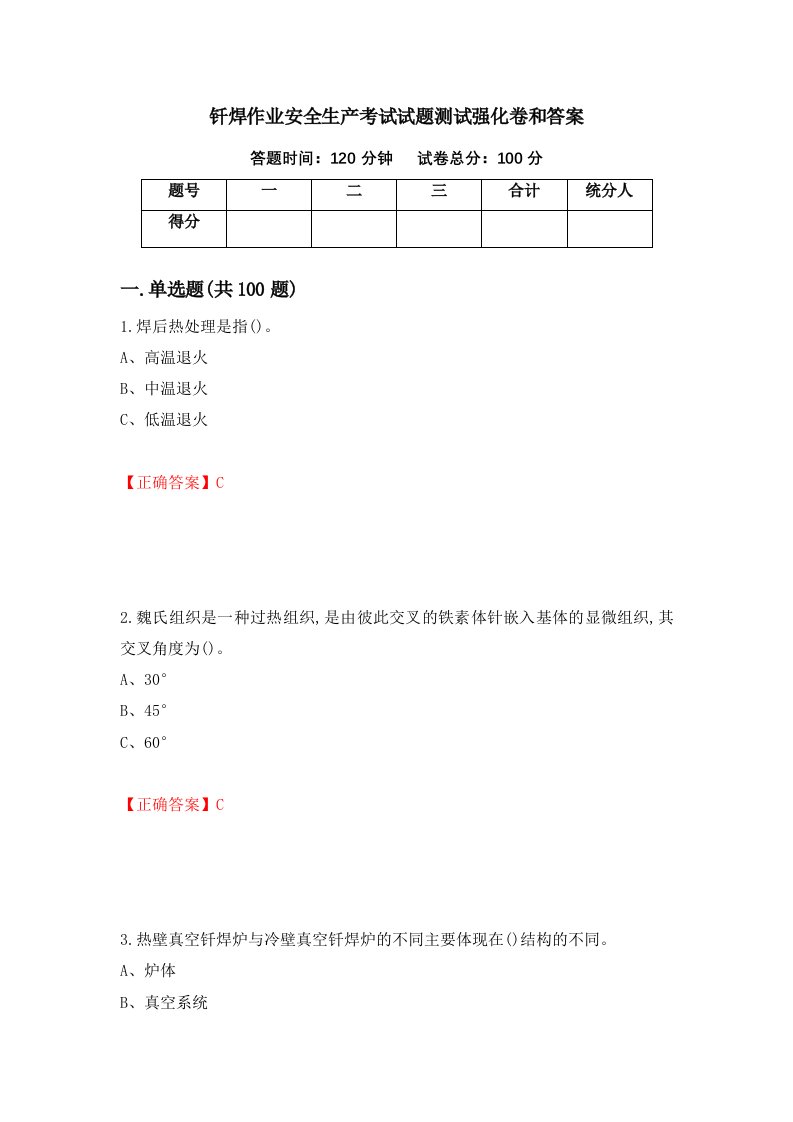 钎焊作业安全生产考试试题测试强化卷和答案第62次