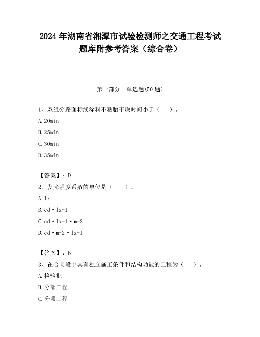 2024年湖南省湘潭市试验检测师之交通工程考试题库附参考答案（综合卷）