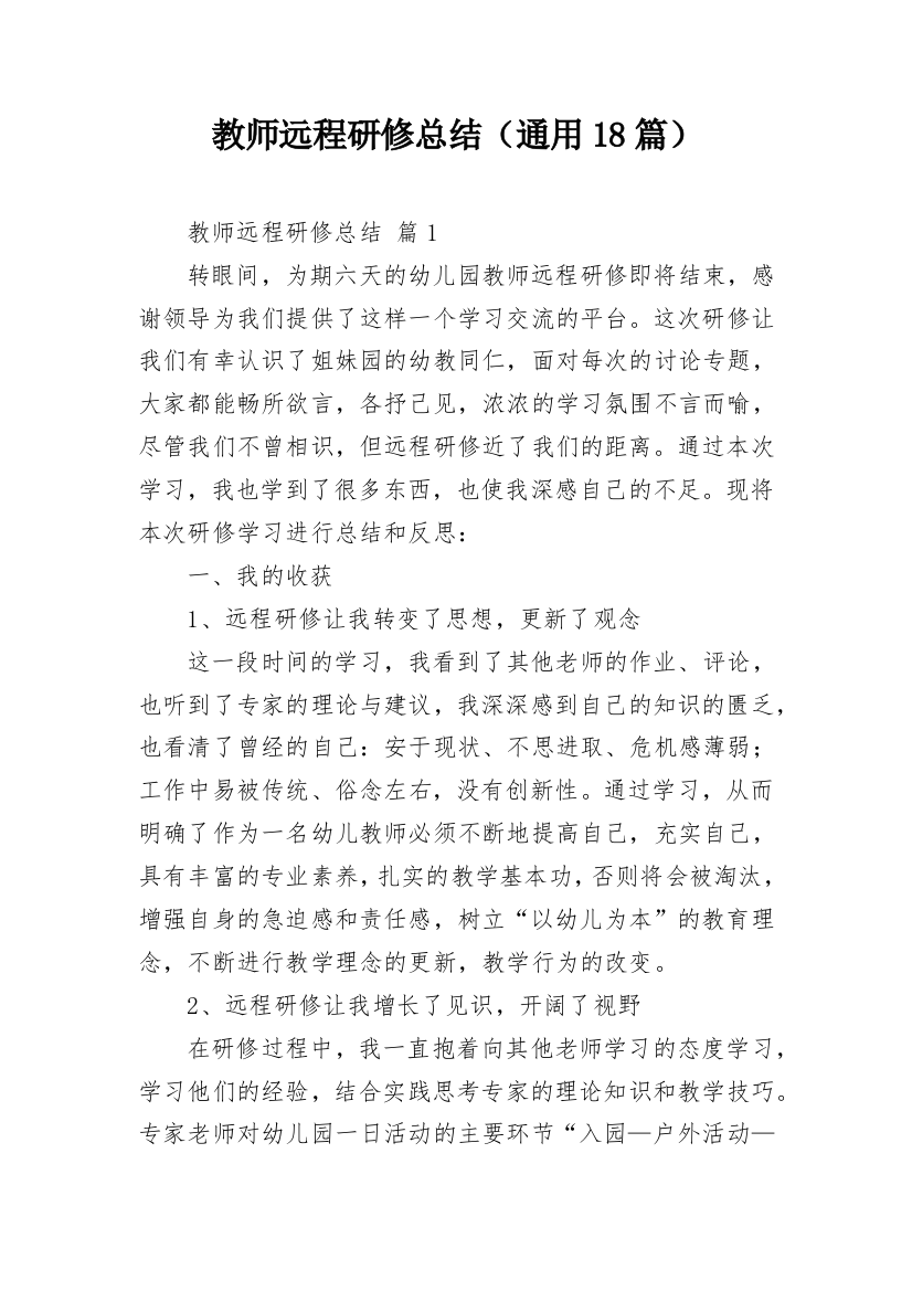 教师远程研修总结（通用18篇）