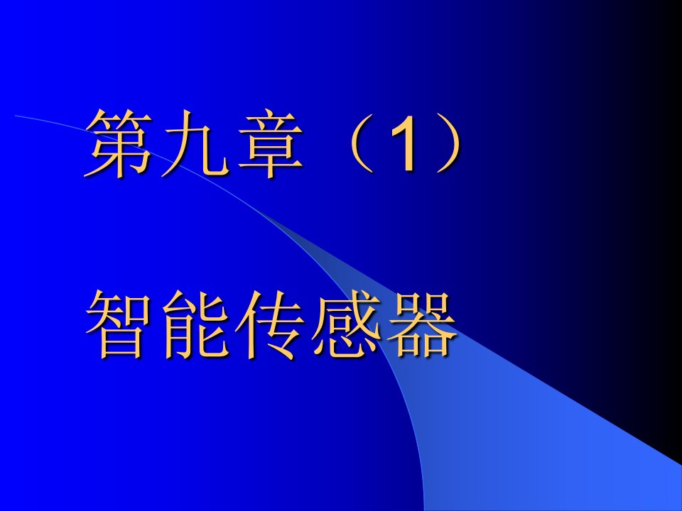 第九章智能传感器及系统集成(new)70