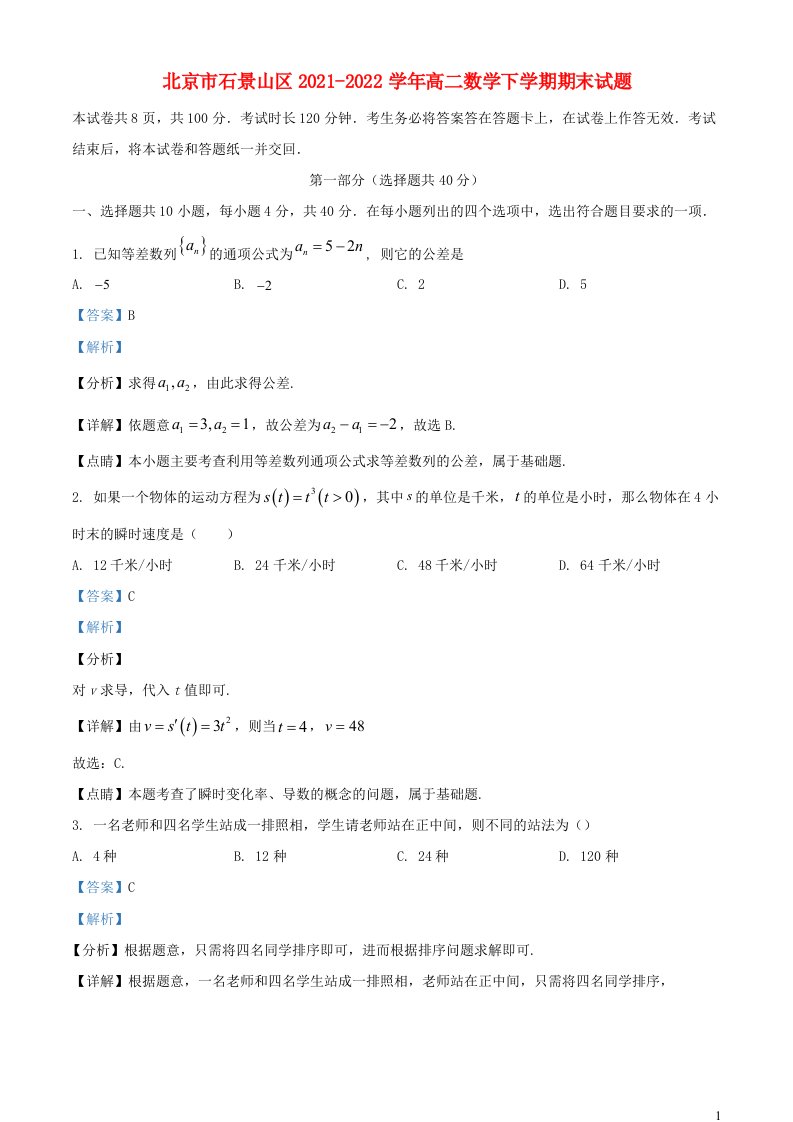 北京市石景山区2021_2022学年高二数学下学期期末试题含解析