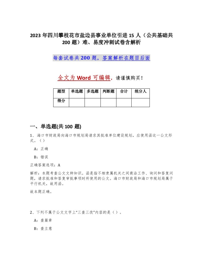 2023年四川攀枝花市盐边县事业单位引进15人公共基础共200题难易度冲刺试卷含解析