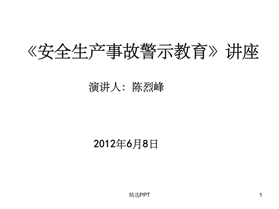 安全生产事故警示教育