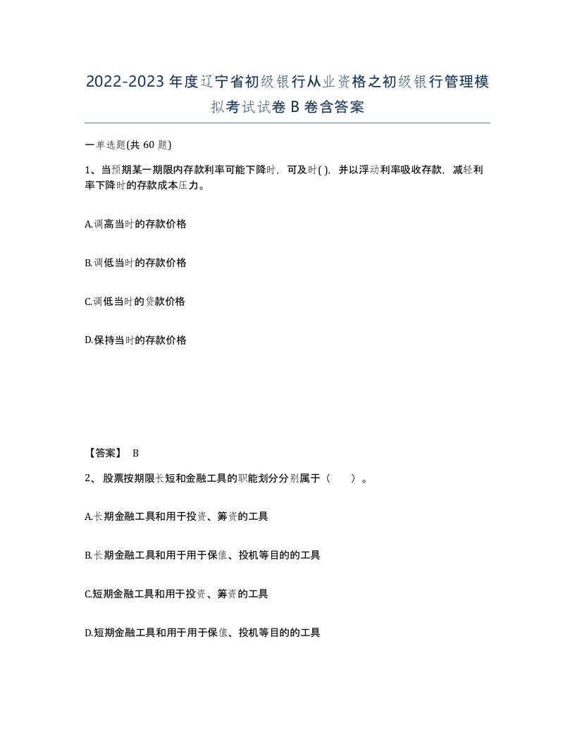 2022-2023年度辽宁省初级银行从业资格之初级银行管理模拟考试试卷B卷含答案