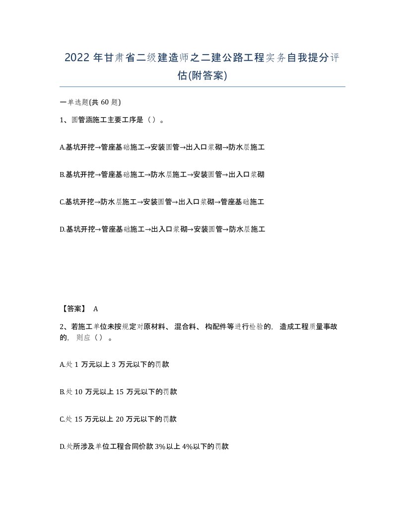 2022年甘肃省二级建造师之二建公路工程实务自我提分评估附答案